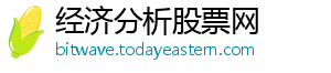 经济分析股票网